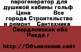 парогенератор для душевой кабины гольф › Цена ­ 4 000 - Все города Строительство и ремонт » Сантехника   . Свердловская обл.,Ревда г.